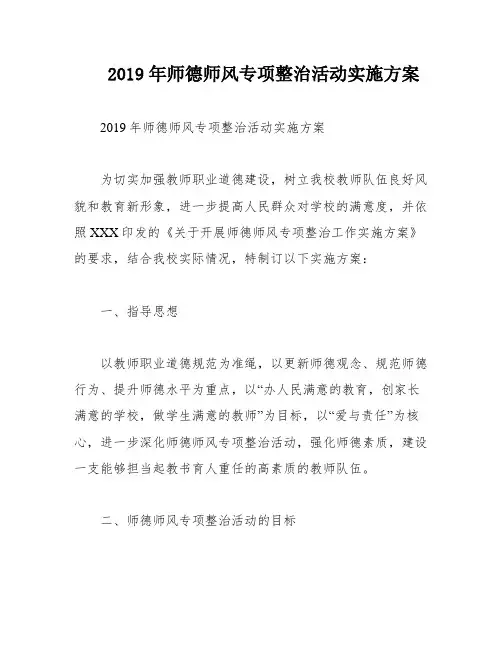 2019年师德师风专项整治活动实施方案