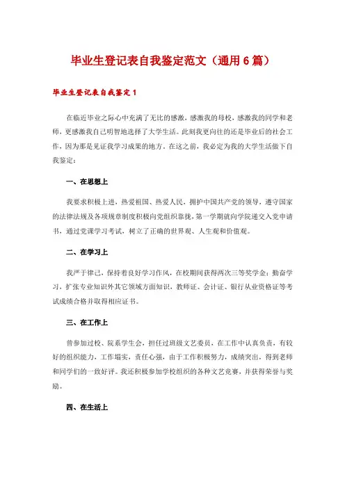 毕业生登记表自我鉴定范文(通用6篇)
