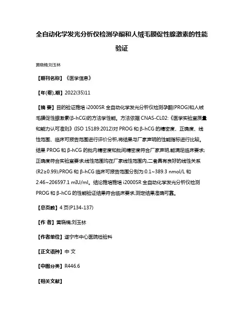 全自动化学发光分析仪检测孕酮和人绒毛膜促性腺激素的性能验证