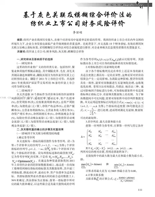 基于灰色关联及模糊综合评价法的纺织业上市公司财务风险评价