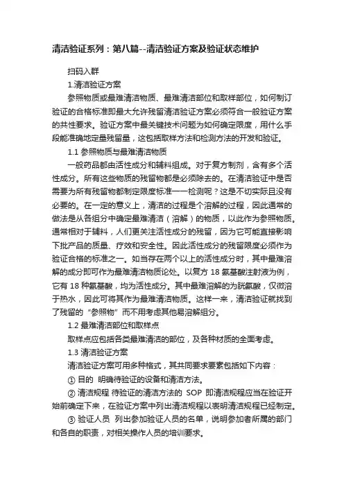 清洁验证系列：第八篇--清洁验证方案及验证状态维护?
