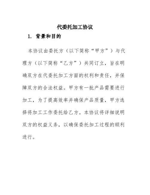 代委托加工协议