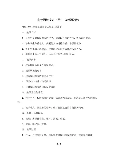 向校园欺凌说“不”( 教学设计)2023-2024学年心理健康五年级  通用版