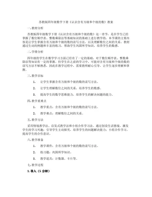 苏教版四年级数学下册《认识含有万级和个级的数》教案