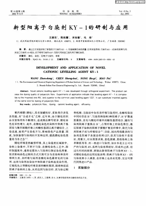新型阳离子匀染剂KY—1的研制与应用