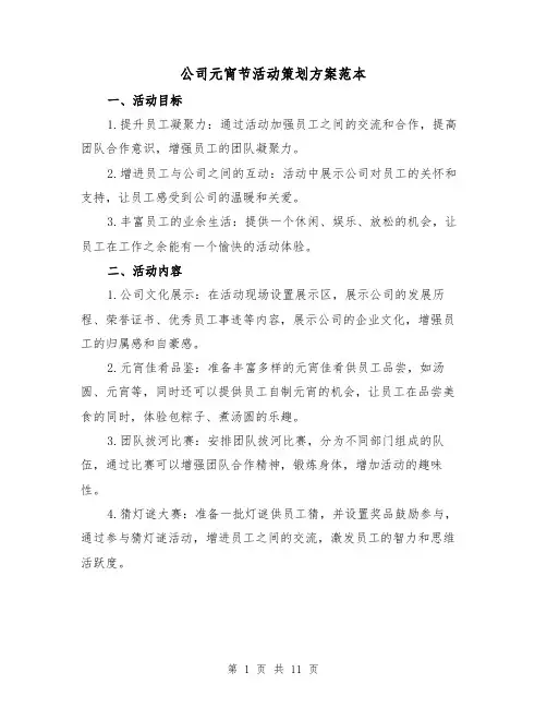 公司元宵节活动策划方案范本（四篇）