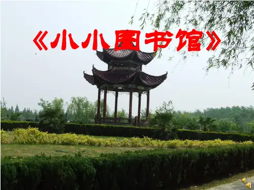 北师大版二年级下册数学课件-小小图书馆课件 (共 22 张ppt)