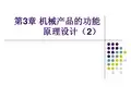 第3章(3-2)机械产品的功能原理设计