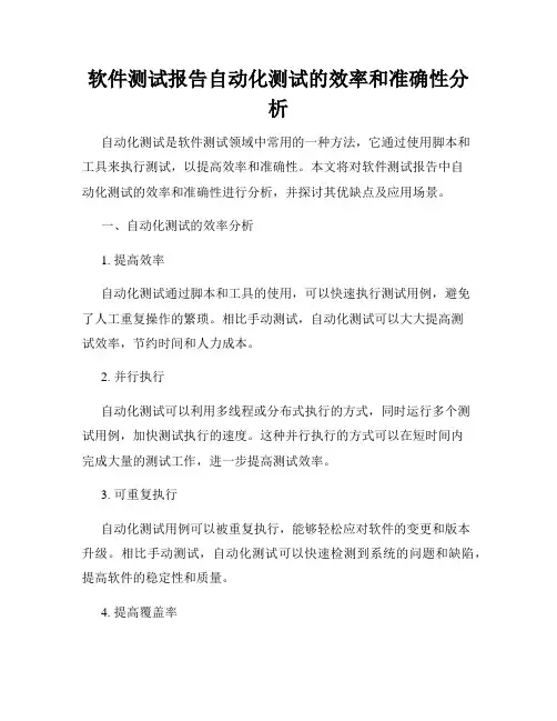 软件测试报告自动化测试的效率和准确性分析