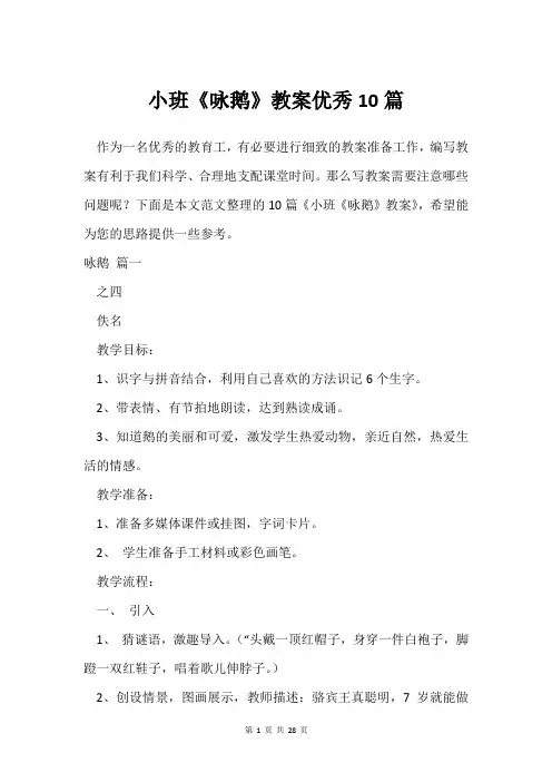 小班《咏鹅》教案10篇