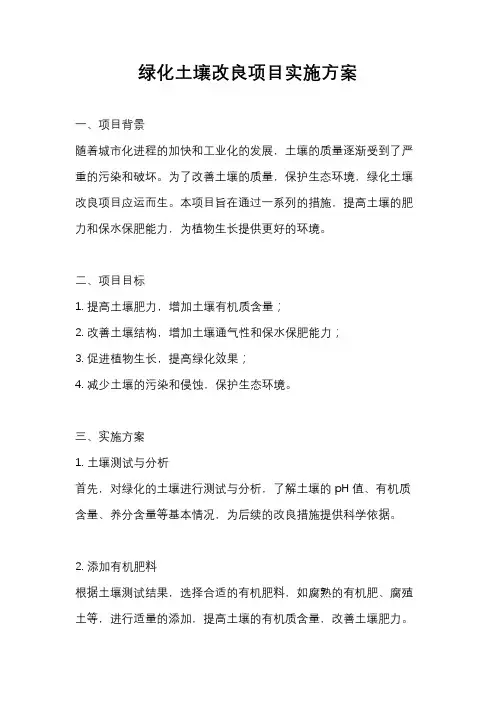 绿化土壤改良项目实施方案