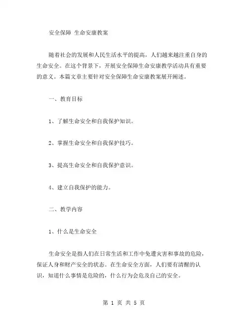 安全保障生命安康教案
