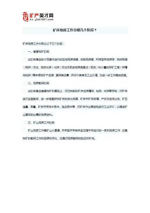 矿床地质工作分哪几个阶段？