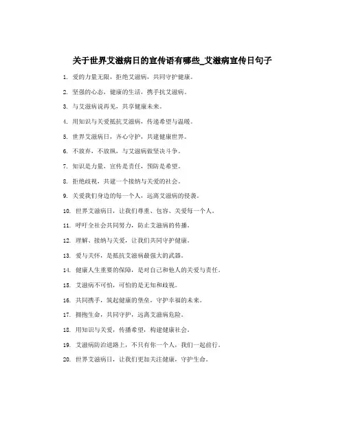 关于世界艾滋病日的宣传语有哪些_艾滋病宣传日句子