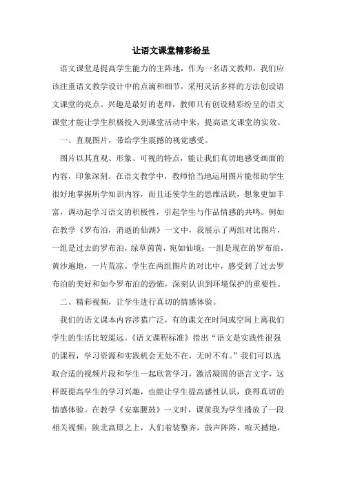 让语文课堂精彩纷呈论文