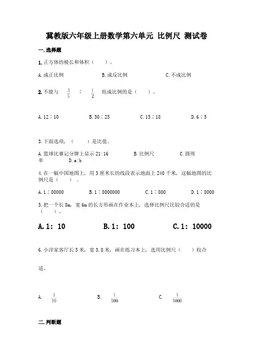 冀教版六年级上册数学第六单元-比例尺-测试卷含完整答案(各地真题)