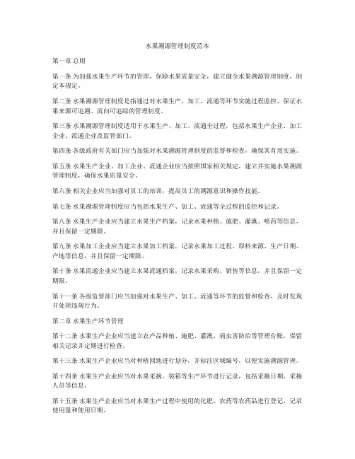 水果溯源管理制度范本