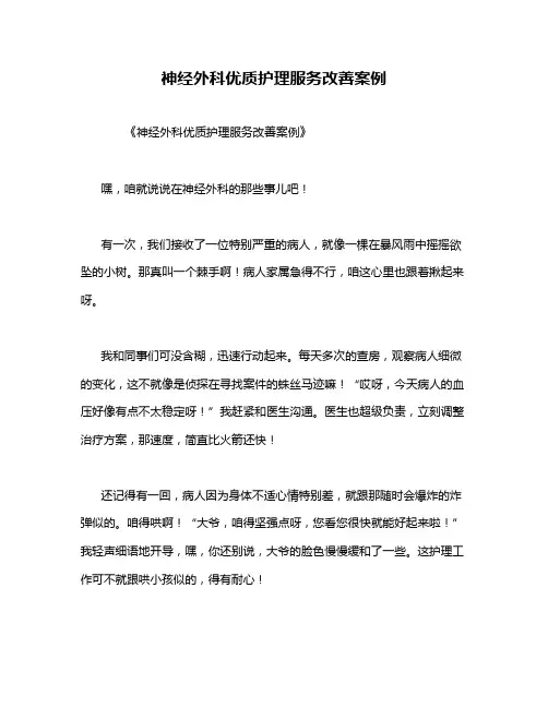 神经外科优质护理服务改善案例