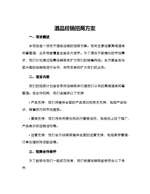 酒品经销招商方案