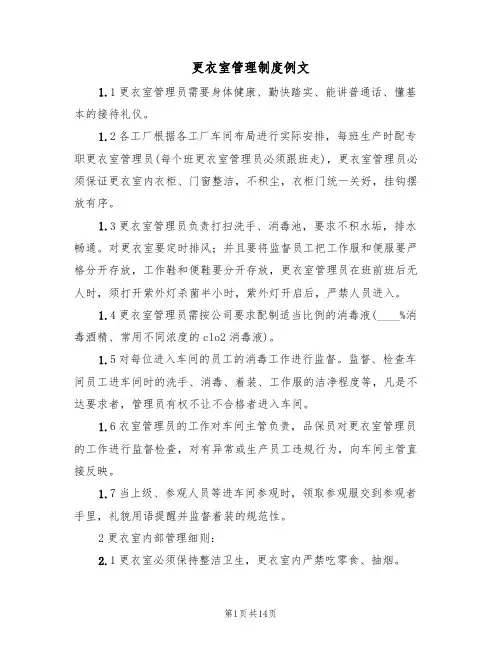 更衣室管理制度例文（6篇）