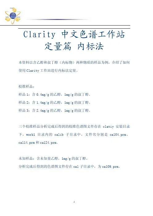 Clarity 中文色谱工作站操作指导_定量篇_内标法-C