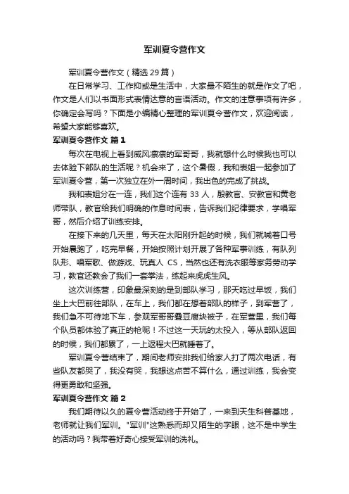 军训夏令营作文（精选29篇）