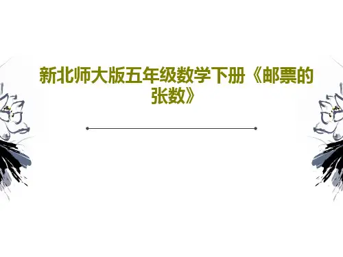 新北师大版五年级数学下册《邮票的张数》PPT文档共16页