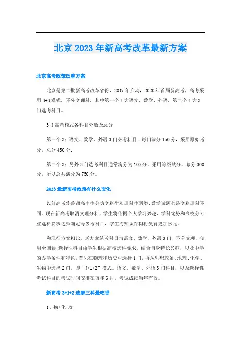 北京2023年新高考改革最新方案