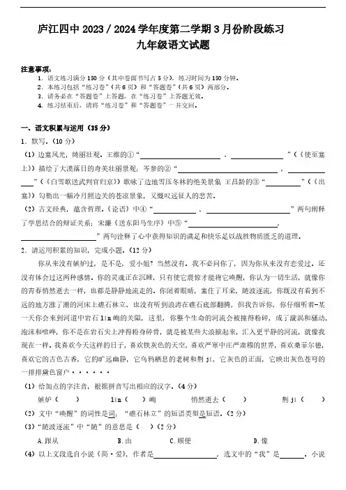 安徽省合肥市庐江县2023-2024学年九年级下学期3月月考语文试题