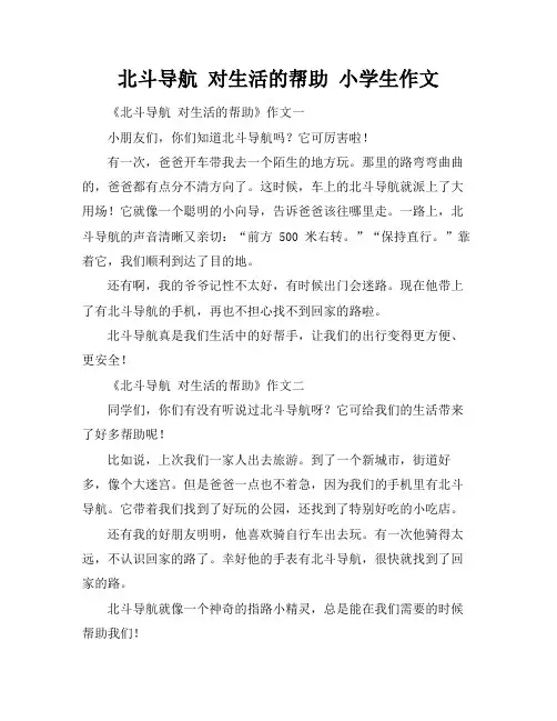 北斗导航 对生活的帮助 小学生作文