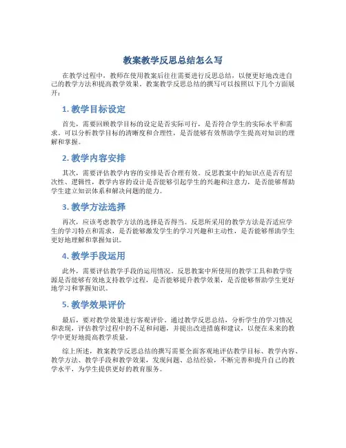 教案教学反思总结怎么写