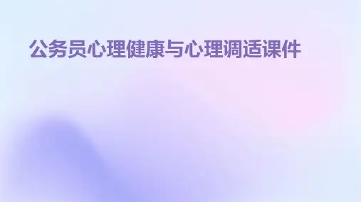 公务员心理健康与心理调适课件