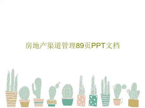 房地产渠道管理89页PPT文档共91页文档