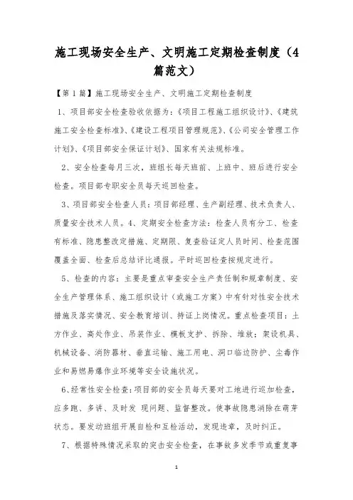 施工现场安全生产、文明施工定期检查制度(4篇范文)