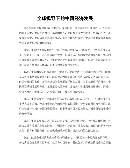 全球视野下的中国经济发展