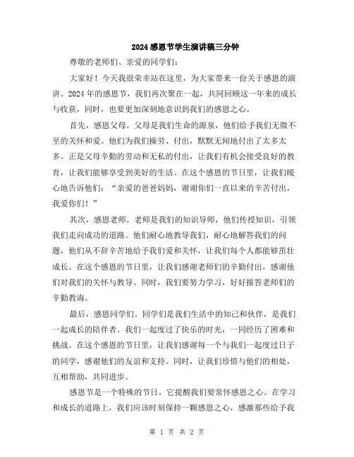 2024感恩节学生演讲稿三分钟