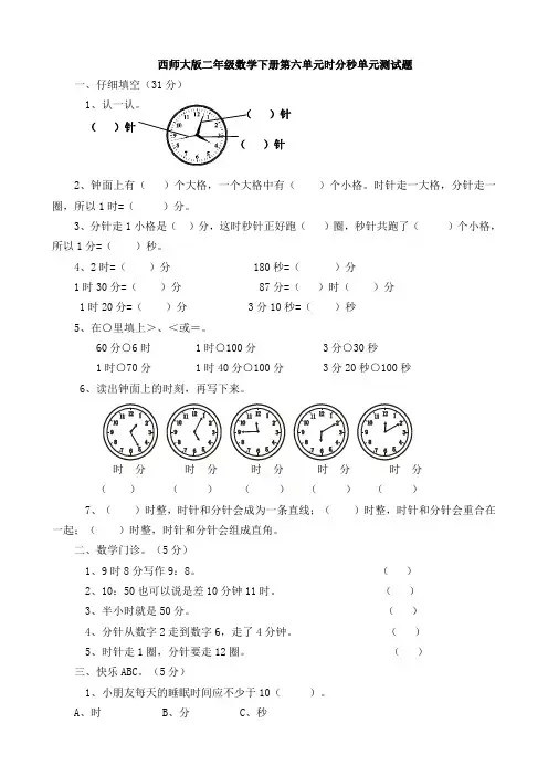 新西师大版二年级数学下册第六单元时分秒单元测试题