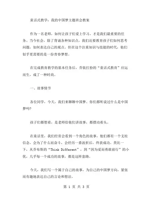 童话式教学：我的中国梦主题班会教案