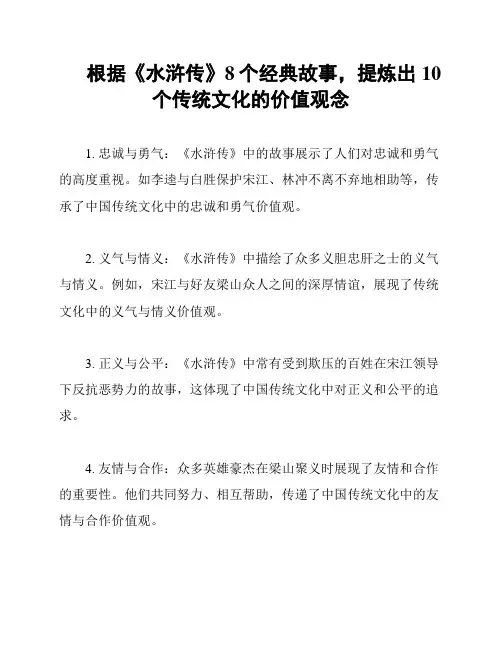 根据《水浒传》8个经典故事,提炼出10个传统文化的价值观念