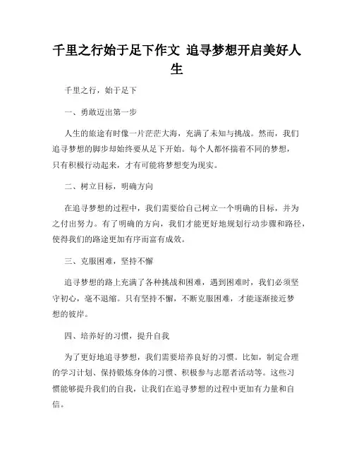 千里之行始于足下作文  追寻梦想开启美好人生