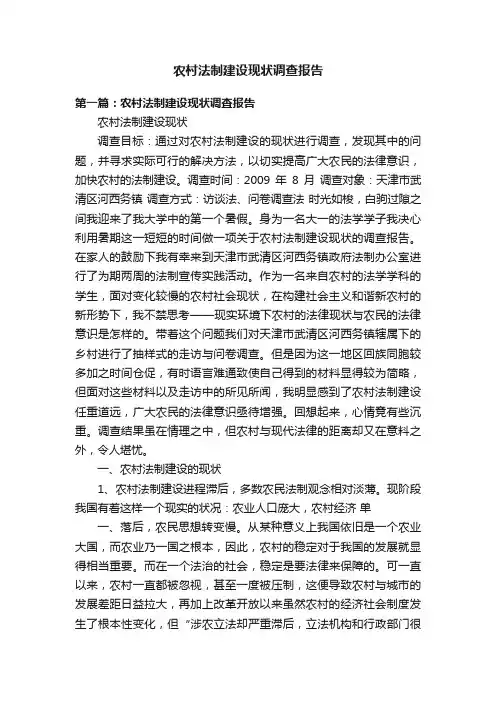 农村法制建设现状调查报告