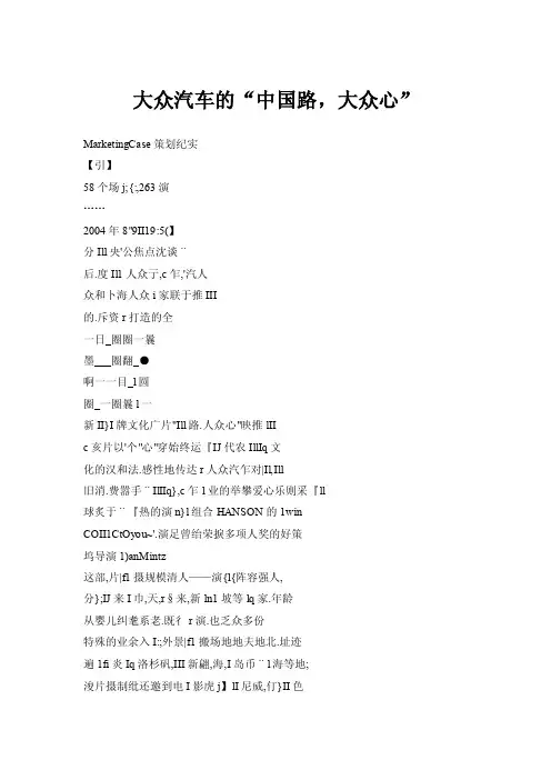 大众汽车的“中国路，大众心”
