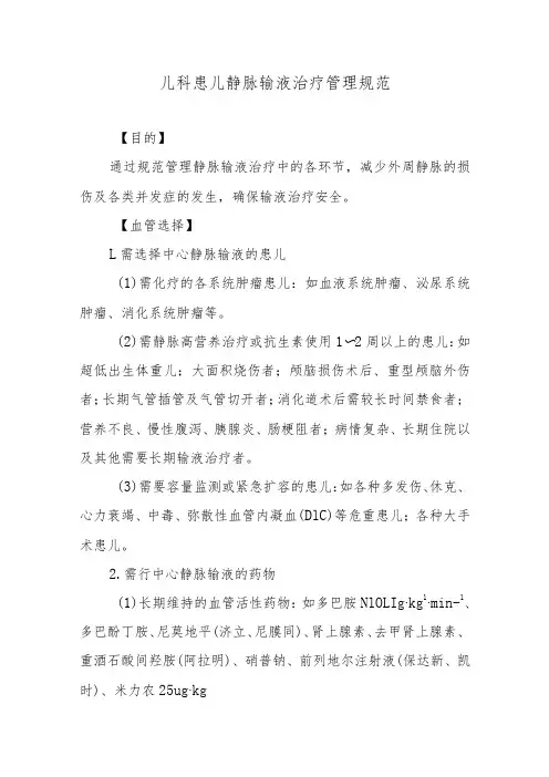 儿科患儿静脉输液治疗管理规范