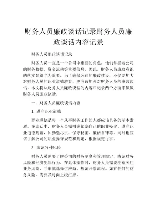 财务人员廉政谈话记录财务人员廉政谈话内容记录