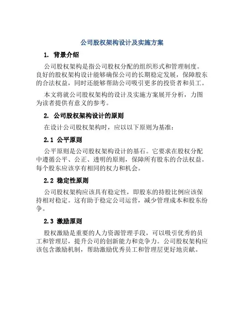 公司股权架构设计及实施方案