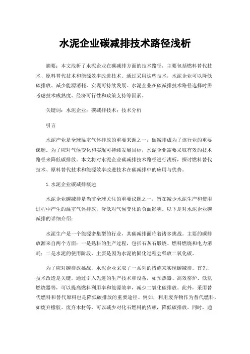 水泥企业碳减排技术路径浅析