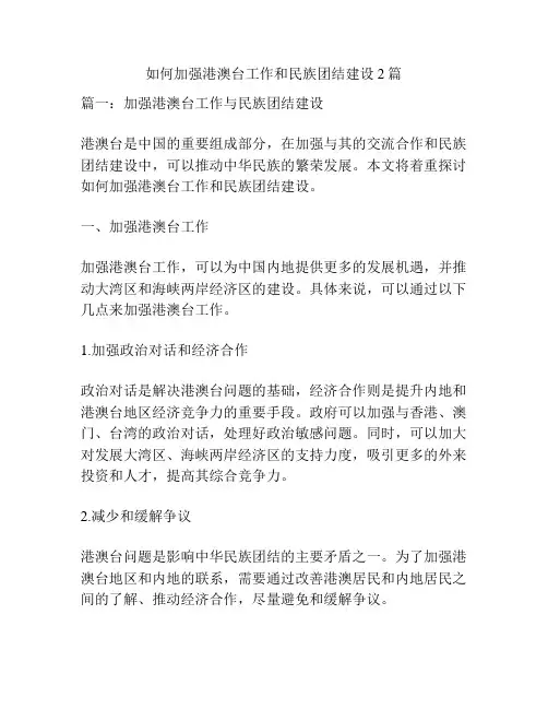 如何加强港澳台工作和民族团结建设2篇