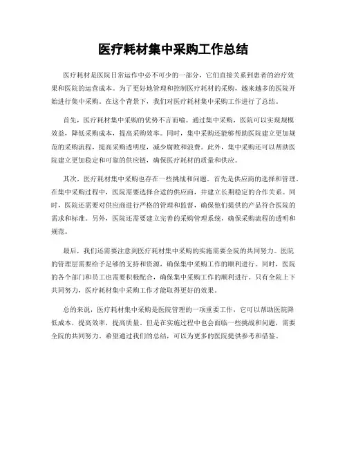 医疗耗材集中采购工作总结