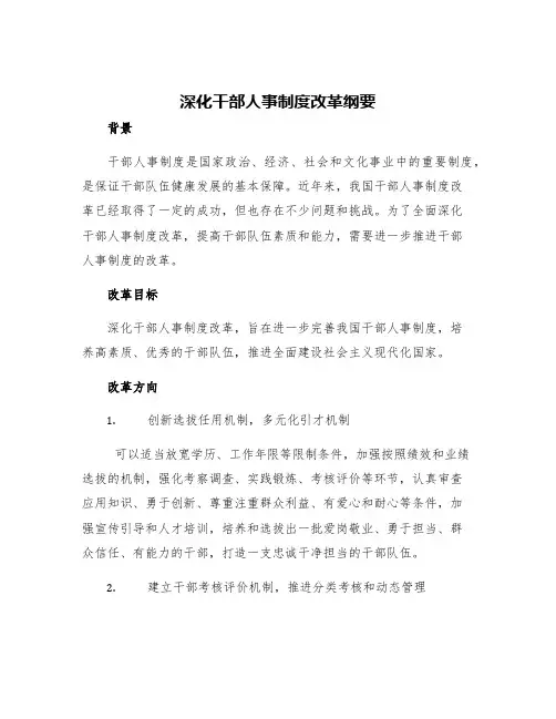 深化干部人事制度改革纲要