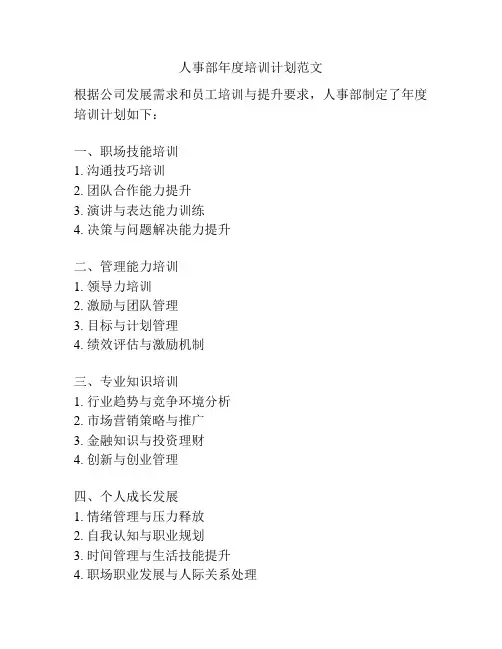 人事部年度培训计划范文